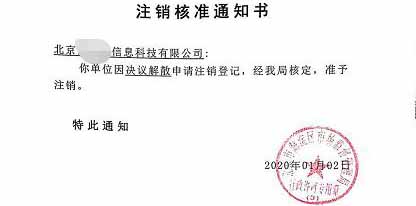公司注销案例：受北京xx信息科技有限公司委托完成公司注销业务