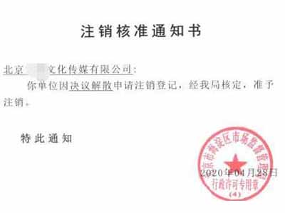 公司注销案例：注销北京海淀区货运代理公司