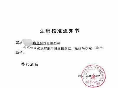 公司注销案例：受北京xx科技公司委托完成公司注销业务