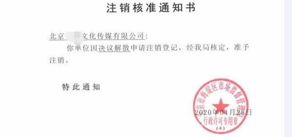 公司注销案例：北京丰台xx科技公司委托完成公司注销业务