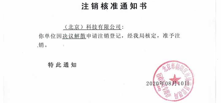 公司注销案例：北京xx文化传媒公司委托完成公司注销业务