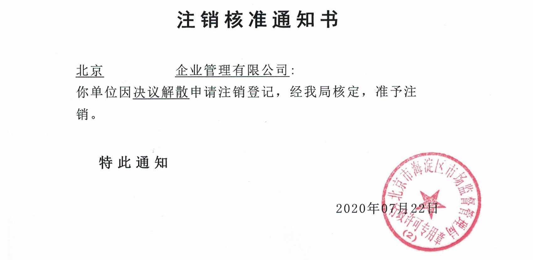 公司注销案例：受北京xx科技有限公司委托完成公司注销业务