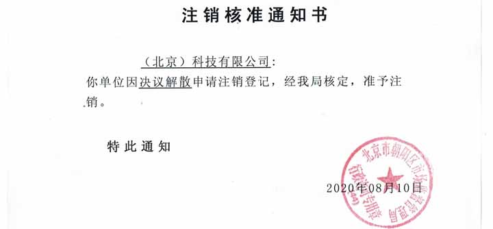 公司注销案例：我公司受北京通州xx文化传媒有限公司委托，完成公司注销