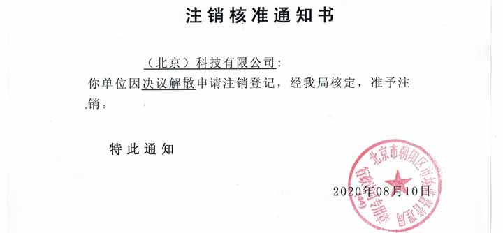 公司注销案例：工商局列入异常公司注销