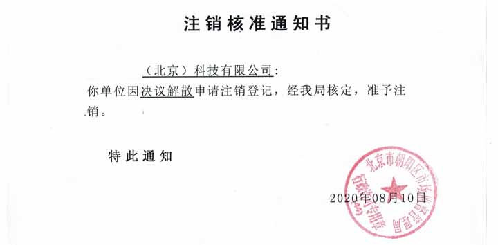 公司注销案例：北京朝阳xxx企业管理有限公司注销