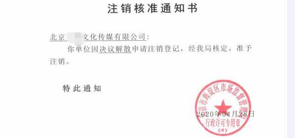 公司注销案例：北京朝阳区一般纳税人企业注销