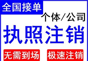 台州注销公司税务清算-台州企业税务注销及清算程序（台州注销公司税务清算）